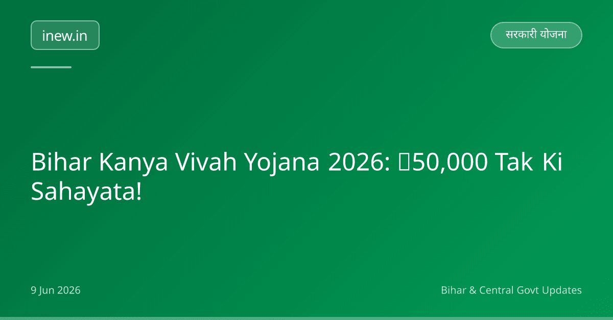 Bihar Kanya Vivah Yojana 2026: ₹50,000 Tak Ki Sahayata!