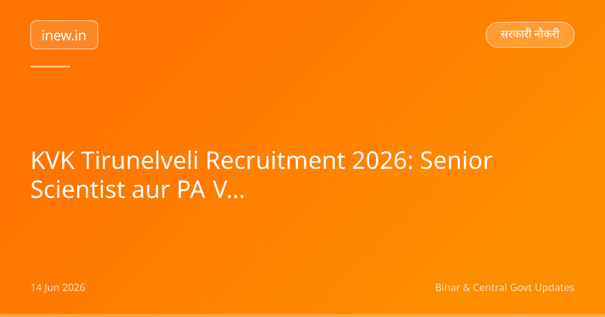 KVK Tirunelveli Recruitment 2026: Senior Scientist aur PA Vacancy