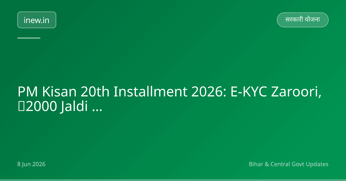 PM Kisan 20th Installment 2026: E-KYC Zaroori, ₹2000 Jaldi Payein!