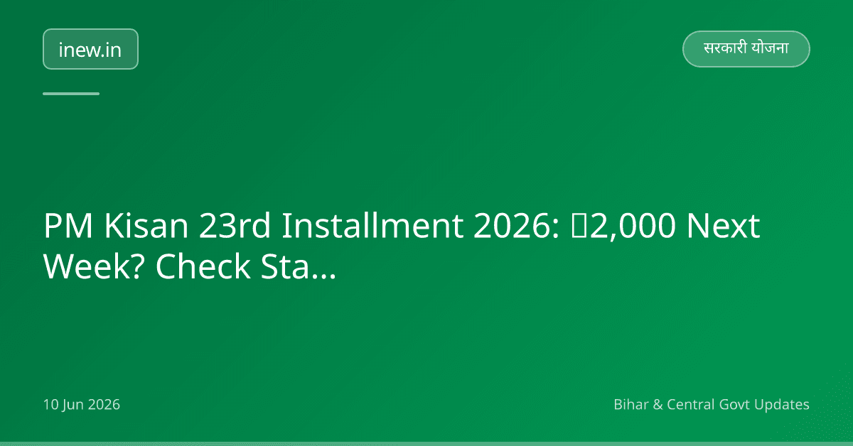 PM Kisan 23rd Installment 2026: ₹2,000 Next Week? Check Status!