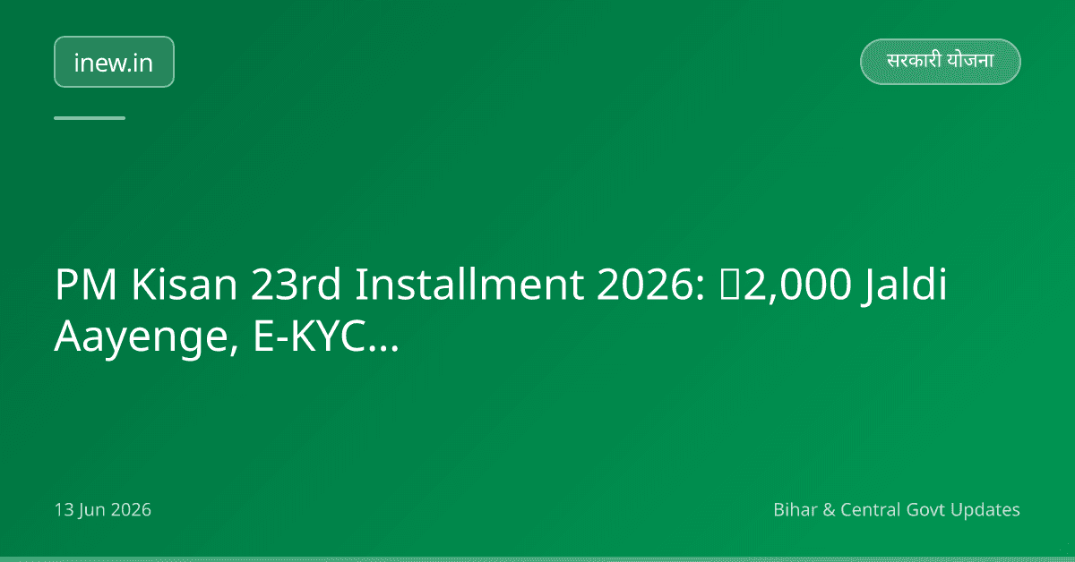 PM Kisan 23rd Installment 2026: ₹2,000 Jaldi Aayenge, E-KYC Karein