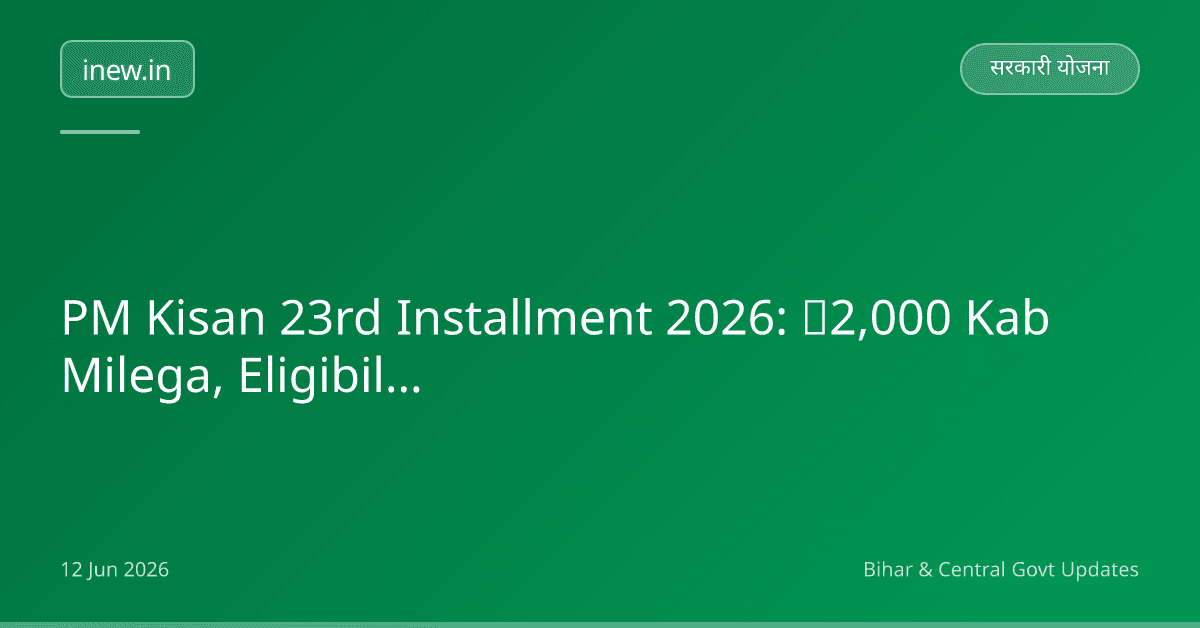 PM Kisan 23rd Installment 2026: ₹2,000 Kab Milega, Eligibility Check Karein