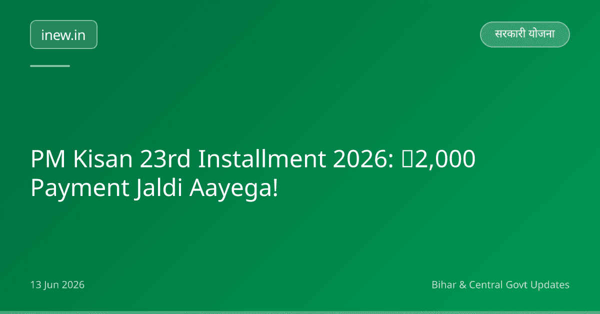 PM Kisan 23rd Installment 2026: ₹2,000 Payment Jaldi Aayega!