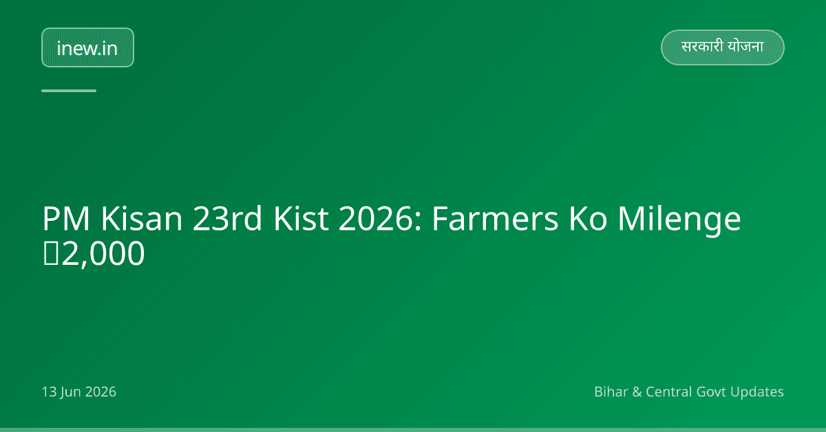 PM Kisan 23rd Kist 2026: Farmers Ko Milenge ₹2,000