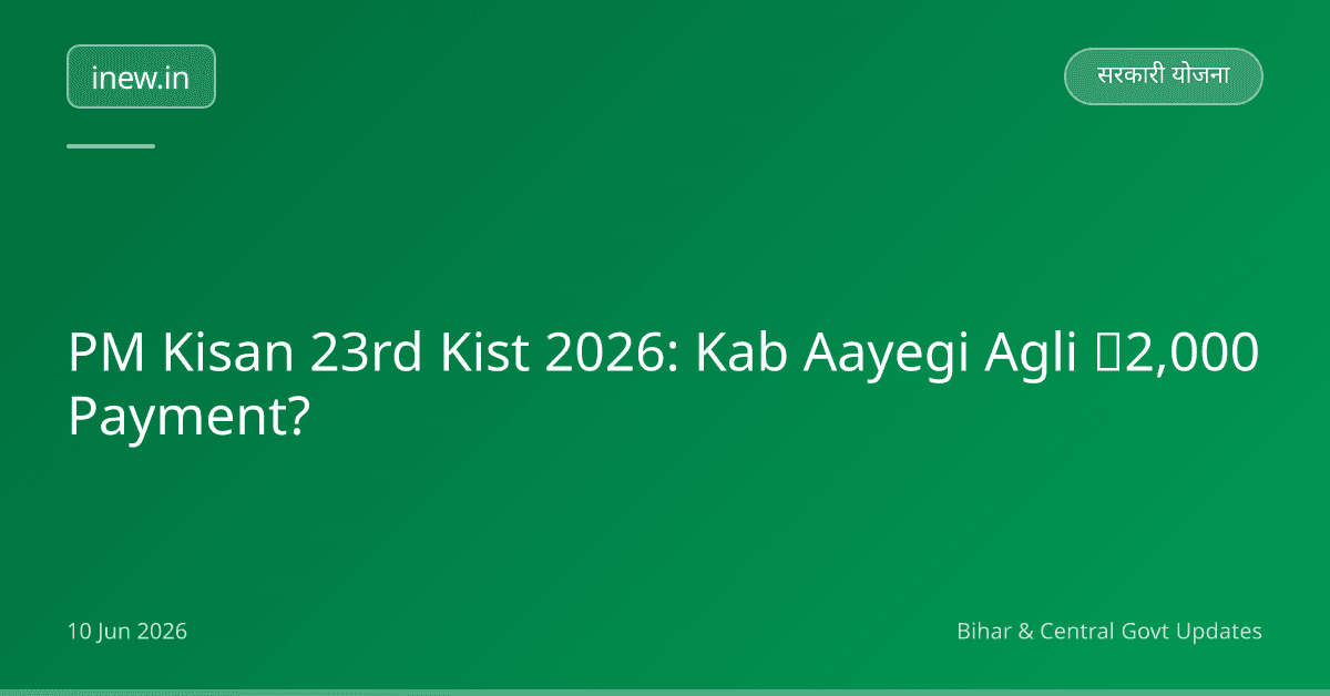 PM Kisan 23rd Kist 2026: Kab Aayegi Agli ₹2,000 Payment?