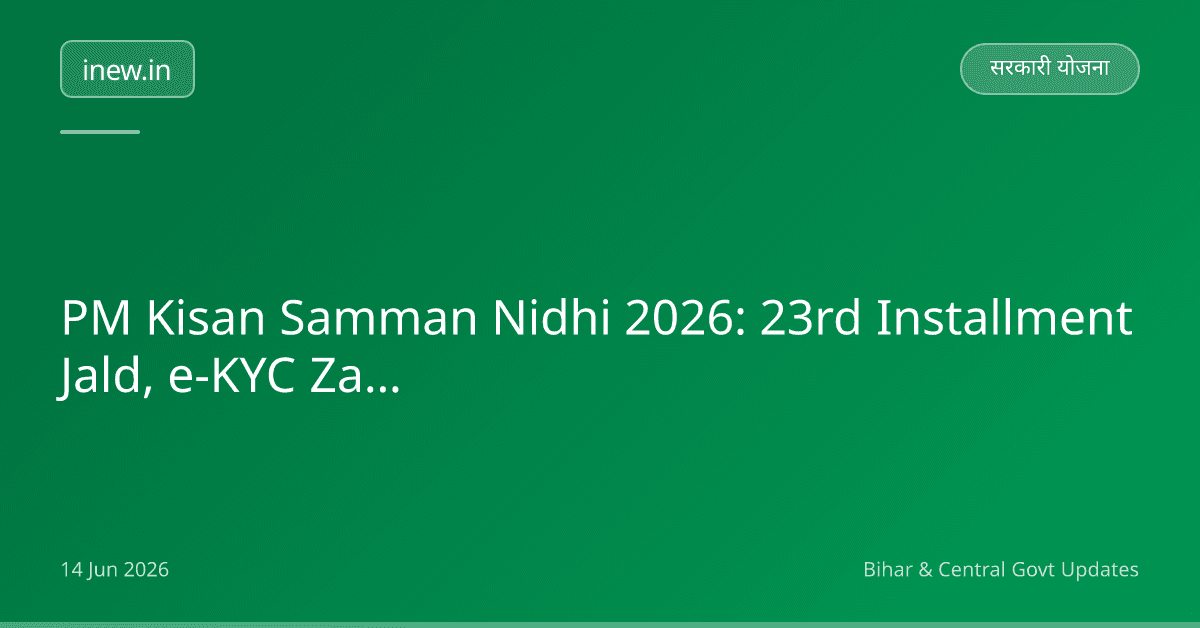 PM Kisan Samman Nidhi 2026: 23rd Installment Jald, e-KYC Zaroori!