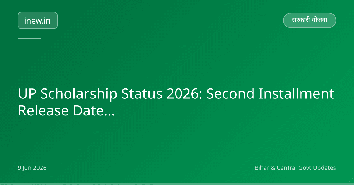 UP Scholarship Status 2026: Second Installment Release Date Check Karein